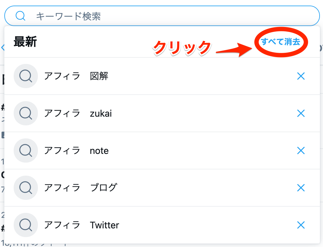 Twitterの検索履歴の見方と削除方法 バレると恥ずかしい履歴は一括削除 作業ロケット