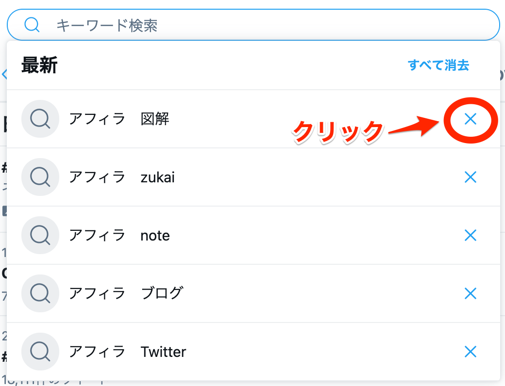 Twitterの検索履歴の見方と削除方法 バレると恥ずかしい履歴は一括削除 作業ロケット