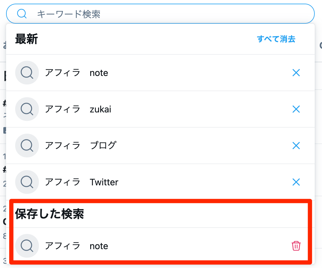 Twitterの検索履歴の見方と削除方法 バレると恥ずかしい履歴は一括削除 作業ロケット